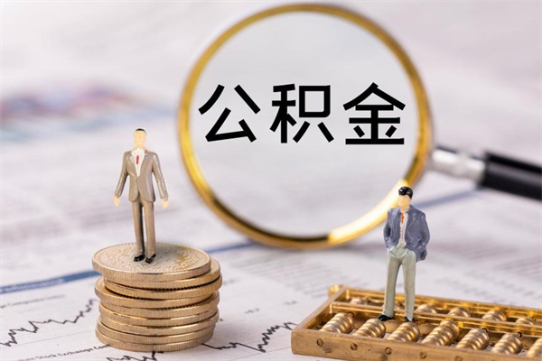 阳春公积金离职取流程（公积金离职提取流程）