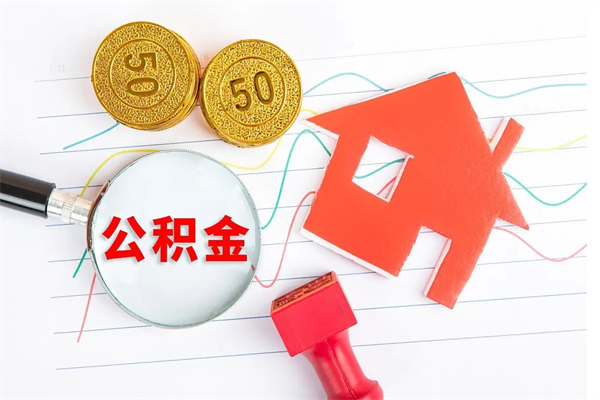 阳春离职后可以提住房公积金吗（离职了能提取公积金吗）