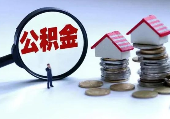 阳春在职人员住房公积金怎么取（在职住房公积金提取流程）