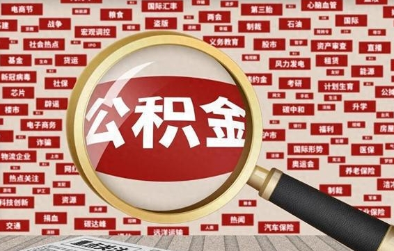 阳春公积金封存可以取吗（公积金封存可以取现吗）